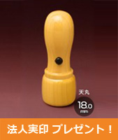 法人ご実印プレゼント